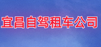 宜昌自駕租車